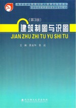 建筑制图与识图 第3版