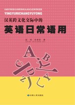 汉英跨文化交际中的英语日常语用
