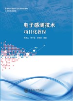 电子感测技术(项目化教程)