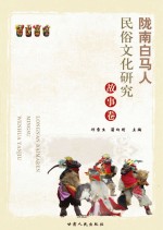陇南白马人民俗文化研究 故事卷