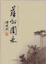 苏州园林 汉英对照