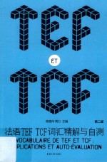 法语TEF TCF词汇精解与自测 第2版