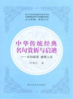 中华传统经典名句赏析与启迪 名句新读 感悟人生