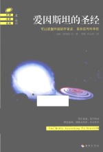 爱因斯坦的圣经 可以反复吟诵的宇宙史、自然史与科学史 上 新约