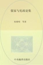 儒家与宪政论集