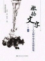 激扬文字:人大附中学生这样练笔