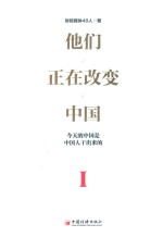 他们正在改变中国 第1辑 下