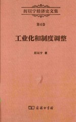 工业化和制度调整:西欧经济史研究