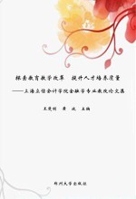 探索教育教学改革 提升人才培养质量上海立信会计学院金融学专业教改论文集