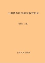 加强教学研究 提高教学质量 兰州商学院2007年教学工作会议暨教学质量研讨会文集