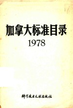 加拿大标准目录 1978