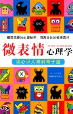 读心识人准到骨子里 微表情心理学