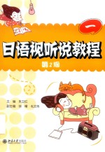日语视听说教程 第一册