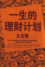 一生的理财计划大全集