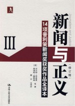 新闻与正义:14项普利策新闻奖获奖作品全译本3(修订版)