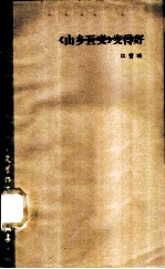 《山乡巨变》变得好 谈《山乡巨变》及其续篇