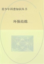 环保结绵