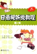 日语视听说教程 第二册