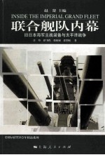 联合舰队内幕 旧日本海军主战装备与太平洋战争=inside the imperial grand fleet