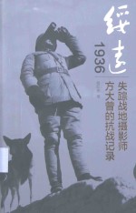 绥远1936 失踪战地摄影师方大曾的抗战记录