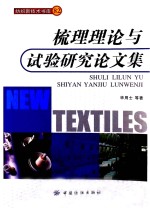 梳理理论与试验研究论文集