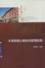大学的核心使命与管理机制