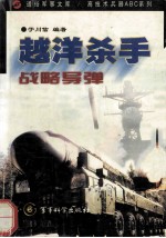 越洋杀手—战略导弹