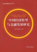 中国经济转型与金融发展研究
