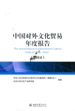 中国对外文化贸易年度报告 2014=Annual report on international cultural tarde of China(2014)