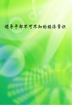领导干部不可不知的经济常识