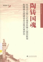 陶铸国魂 社会主义核心价值体系融入国民教育和精神文明建设全过程对策研究(1)