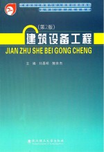 建筑设备工程 第2版