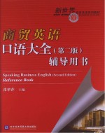 商贸英语口语大全(第2版)辅导用书
