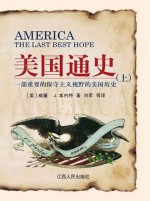 美国通史：一部重要的保守主义视野的美国历史 上