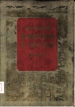 中华人民共和国发展国民经济的第一个五年计划 1953-1957