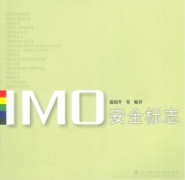 imo安全标志