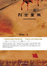 烈士重生