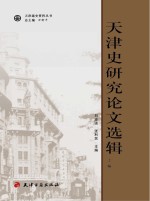 天津史研究论文选辑 上