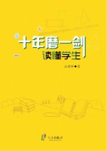 十年磨一“剑”:读懂学生