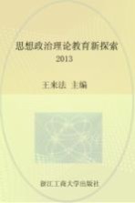 思想政治理论教育新探索 2013