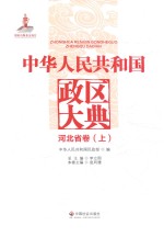 中华人民共和国政区大典 河北省卷 上