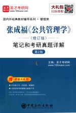 张成福《公共管理学》(修订本)笔记和考研真题详解
