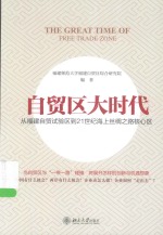 自贸区大时代 从福建自贸试验区到21世纪海上丝绸之路核心区