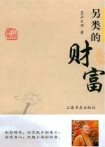 另类的财富