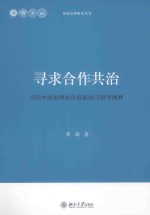 寻求合作共治 当代中国治理的价值取向与哲学阐释