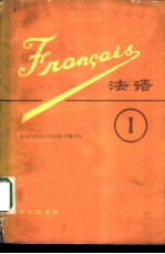 法语 (第一册)