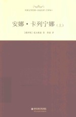 安娜·卡列宁娜 上