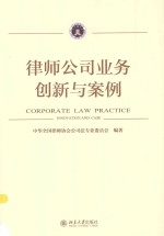 律师公司业务创新与案例=CORPORATE LAW PRACTICE INNOVATION AND CASE