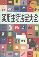 实用生活法宝大全 超值白金版