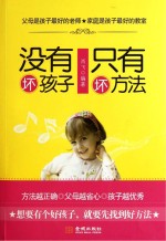 没有坏孩子,只有坏方法